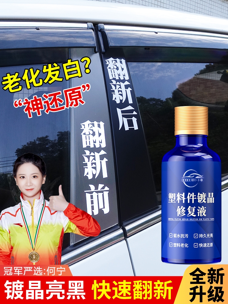 <!--汽车塑料件镀晶修复液黑色车用内饰翻新剂还原剂修复发白老化上光-->