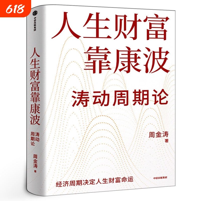 Life's Wealth Depends on Understanding Kondratiev Wave Cycle Theory, the Relationship between Economic Cycles and Human Destiny, and How to Seize Kondratiev Waves to Achieve Financial Freedom. Hong Hao and Fu Peng Recommend Duan Yongping's Book on Investment Opportunities from a Global Perspective