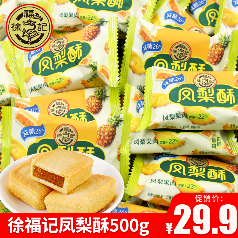 Xu Fu Remember to Sugar Pineapple Crisp 500g Traditional Cakes Bag for Crisp Afternoon Tea For A Snack Snack Snack Snack Snack Snack Snack Snack Snack Snack Snack Snack Snack