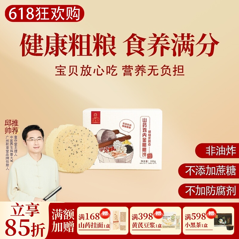 Yam and Chicken Gizzard Crispy Biscuits, 200g Per Box, Ingredients Include Gorgon Fruit, Lotus Seeds, and Sesame Seeds, No Added Sugar, by Qiu Chaoping