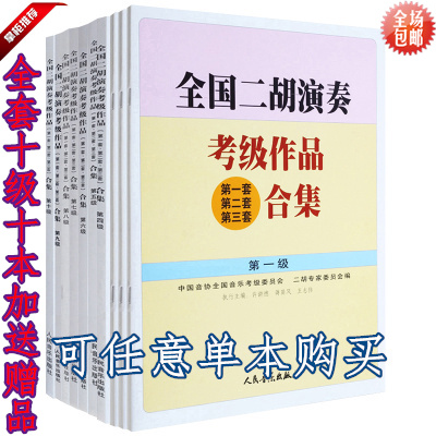 National Erhu Playing Test of the Examination Works of the Ensemble Teaching Materials 1 2 3 4 5 6 7 8 9 10 Level 2 Hu Reference Book
