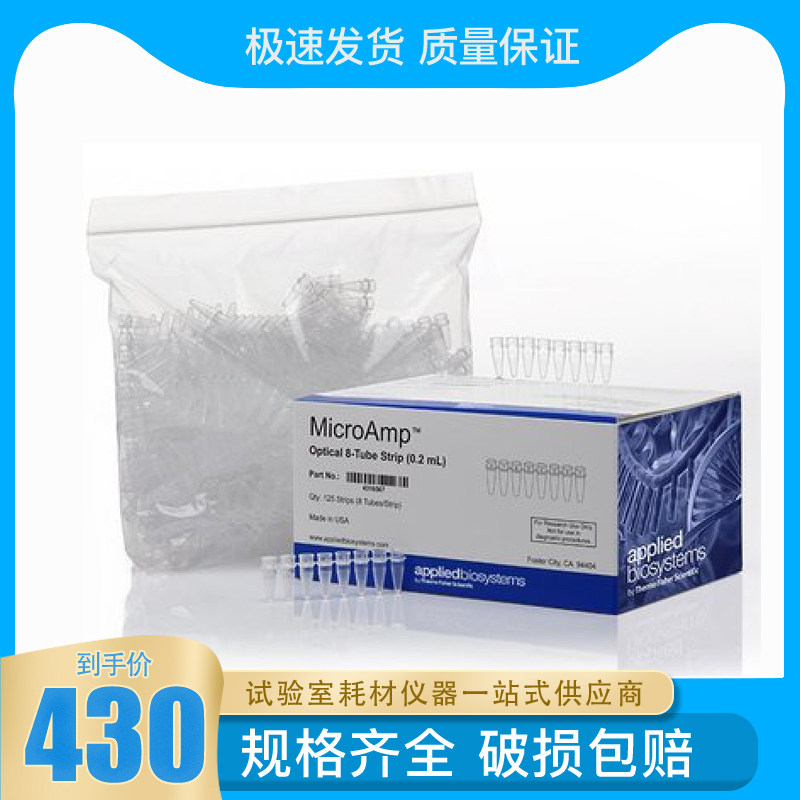 Thermo ABI MicroAmp Fluorescence Quantitative 0 1ml 0 2ml PCR 8 joint tube optical 8 joint tube cover without DNA enzyme 43165