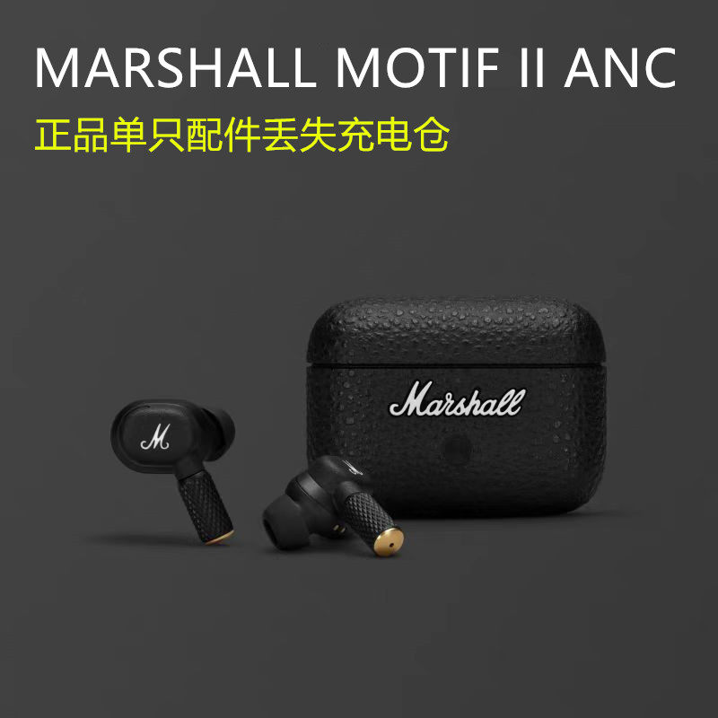 马歇尔MARSHALL MOTIF II ANC补配左耳右耳充电仓盒原装一只一个评价