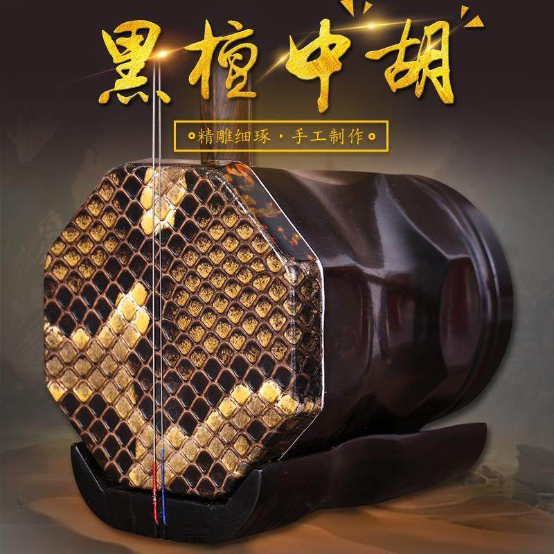 黒檀製の中胡（中国の弓奏弦楽器の一種）で、表裏ともに丸みを帯びた中音部を備えています。中胡箱、松脂、弦、その他の付属品が含まれています。