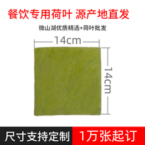 Weishan Lake dry lotus leaf square 14 * 14cm support custom glutinous rice chicken lotus leaf guinea fowl bottom leaf