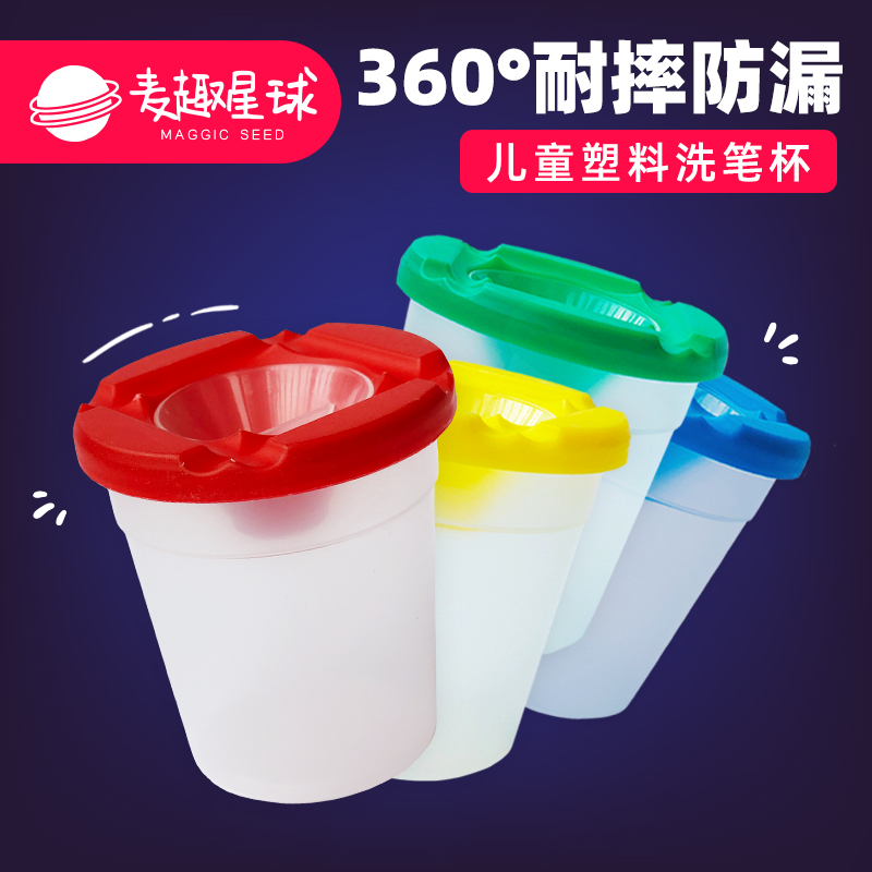 Mackable Planet Children Paint Wash Pen Cup Anti-Leak Anti-Fall Plastic Wash Pen Barrel Baby Drawing Tool Wash Pen Holder-Taobao