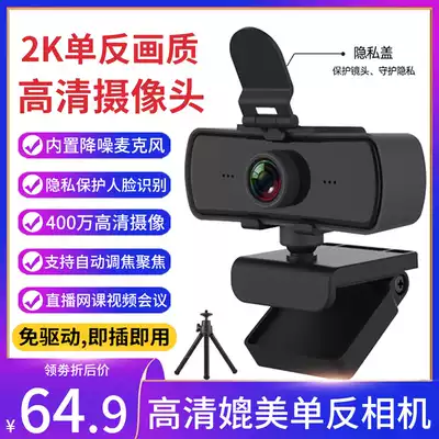Network course live desktop computer HD beauty with microphone 2K driver-free 4 million pixels home camera