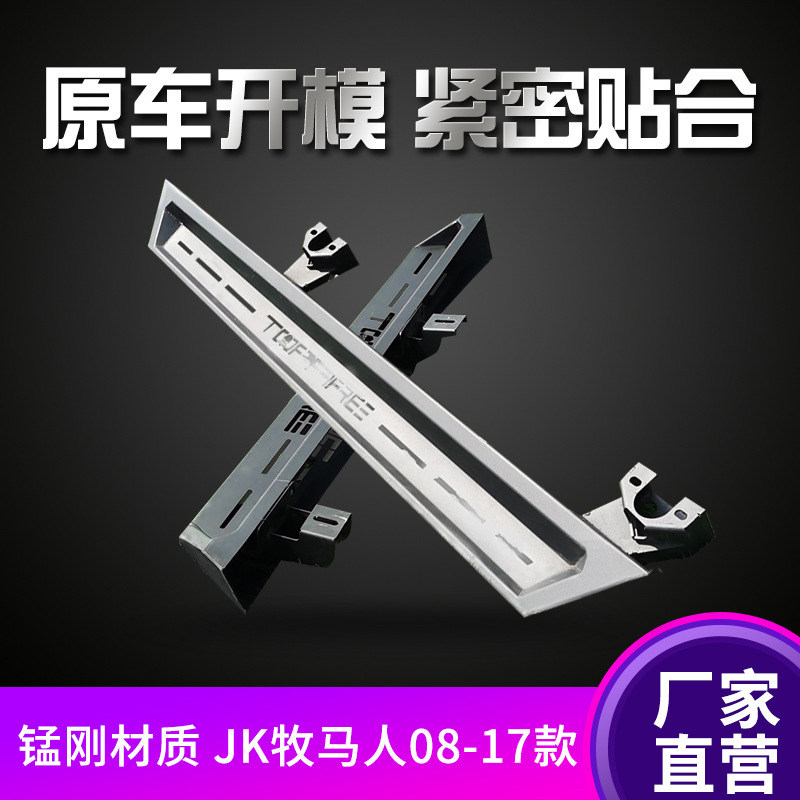 Suitable for 08-17 years JK Shepherd 2 doors 4 doors side pedal JEEP cross country fixed large beam footboard retrofit