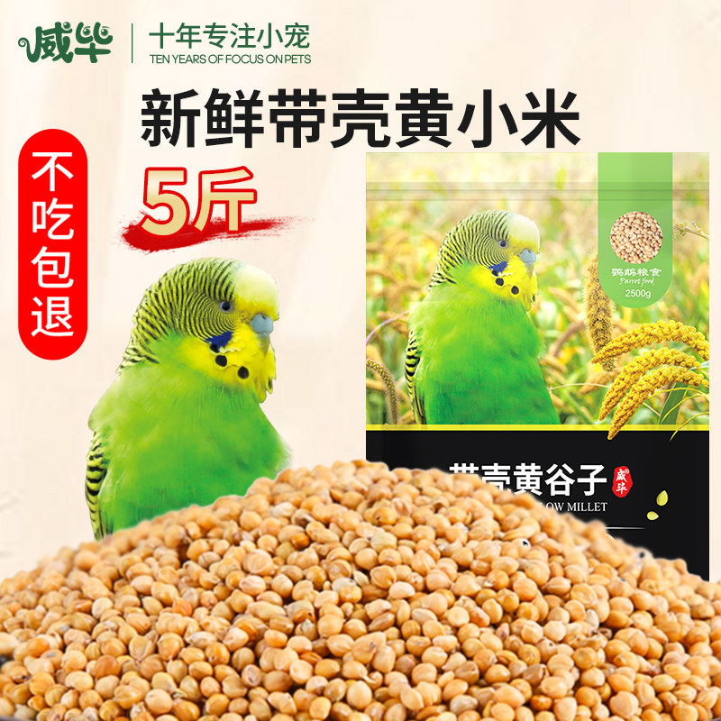 Weibi New Yellow Valley sub with shell Xiaomi tiger bark Xuan phoenix parrot bird food feed bird grain food grain 5 cati-Taobao