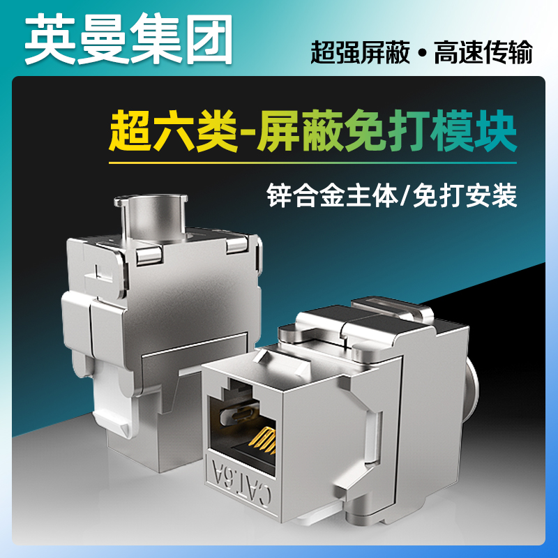 Inman super six network module 10 gigabit metal shield free to call 6 category gigabit category 5 telephone voice high-speed computer network cable panel socket shield RJ45 crystal head cat6a socket female seat