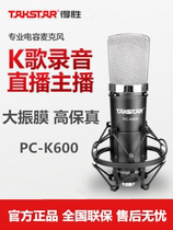 Takstar wins PC-K600 condenser microphone large diaphragm professional computer K song sound card set