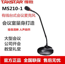Takstar wins MS210-1 Live conference microphone installation extended microphone gooseneck speech microphone