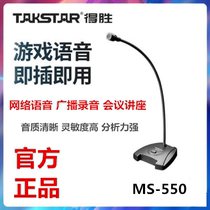 Takstar wins MS-550 voice desktop microphone game chat YY gooseneck wired capacitor microphone