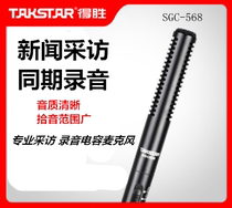 Takstar wins SGC-568 interview microphone external camera Reporter News pick-up simultaneous sound