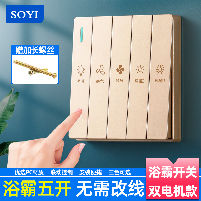 SOYI toilet switch panel 5 open bath switch 5 switch on dual motor 86 general five - in - one wind heating switch