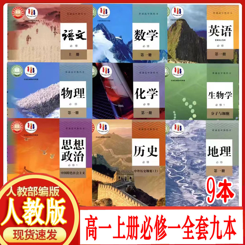 2026 New Textbooks, People's Education Press Edition, High School First-Year First Semester, Complete Set of Nine Compulsory Textbooks: Chinese, Mathematics, English, Politics, History, Geography, Physics, Chemistry, and Biology 2026 New Textbooks, People's Education Press Edition, High School First-Year First Semester, Complete Set of Nine Compulsory Textbooks: Chinese, Mathematics, English, Politics, History, Geography, Physics, Chemistry, and Biology