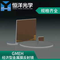 GMEH-Strengthened Aluminum Mirror Economical Metal Film Mirror Square Optical Experiment Plated Protective Aluminum Film Mirror