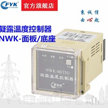 Fuyi switch temperature condensation controller NWK-M (TH) temperature and humidity controller embedded panel type