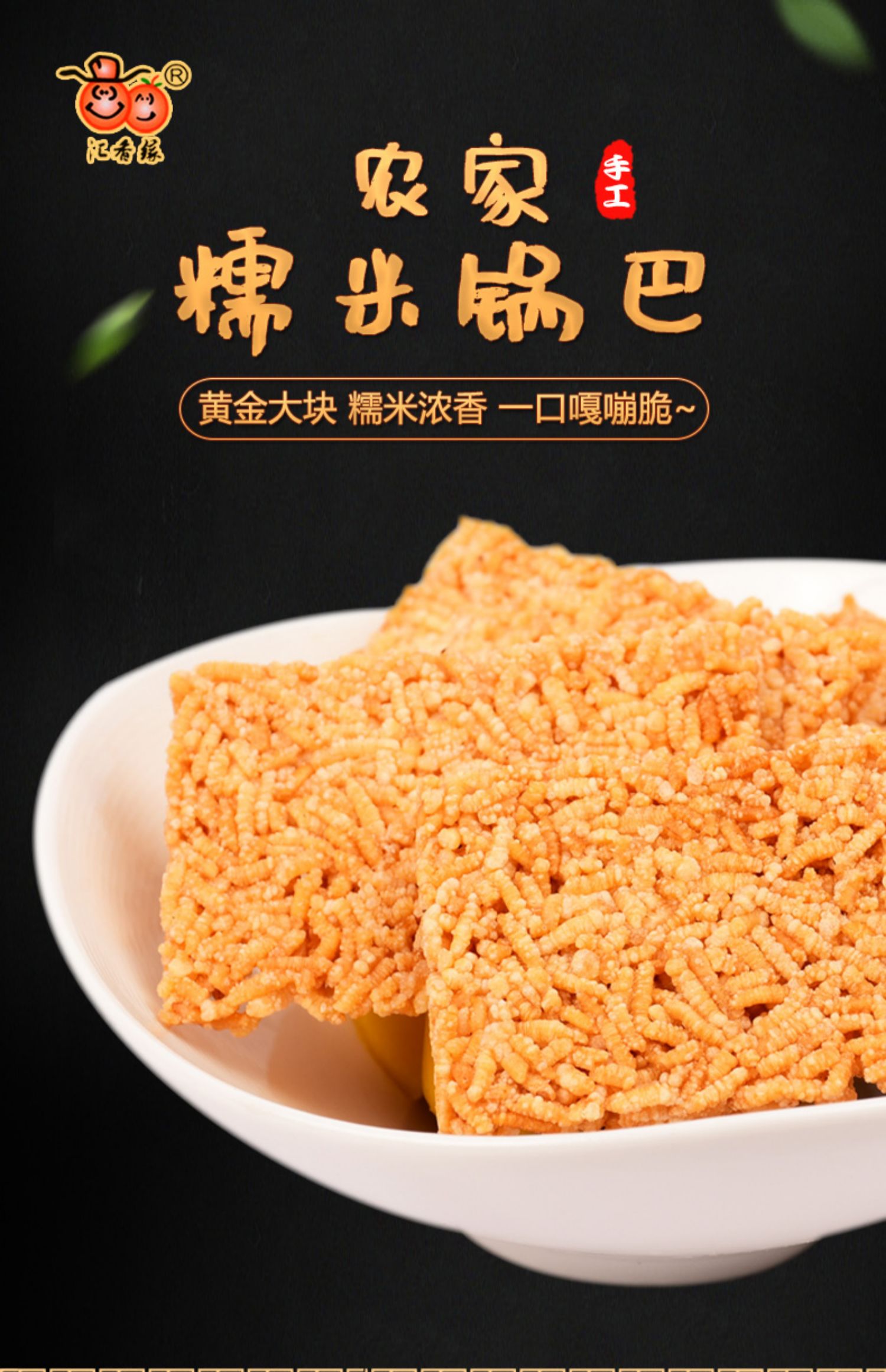 汇香缘糯米锅巴农家手工整箱500g