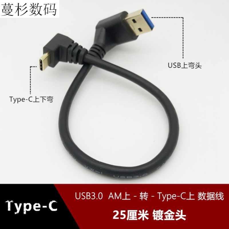 Gold plated USB3 0 upper elbow Type-C up and down bends 90-degree right angle data line ultra-short charging line 25 cm