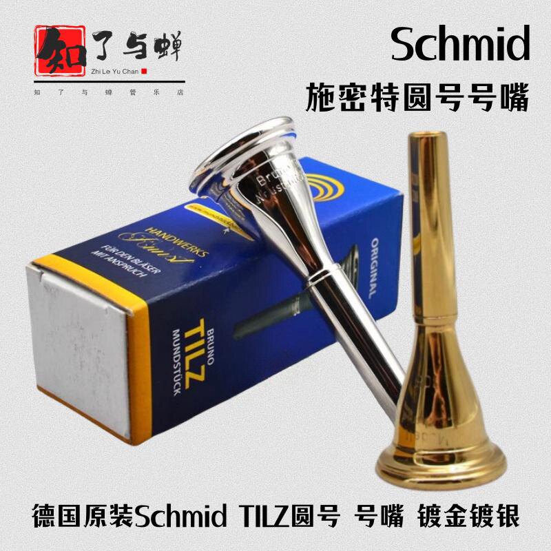 ドイツ製TILZ Schmidtホルン用マウスピース、金メッキおよび銀メッキのフレンチホルン用マウスピース
