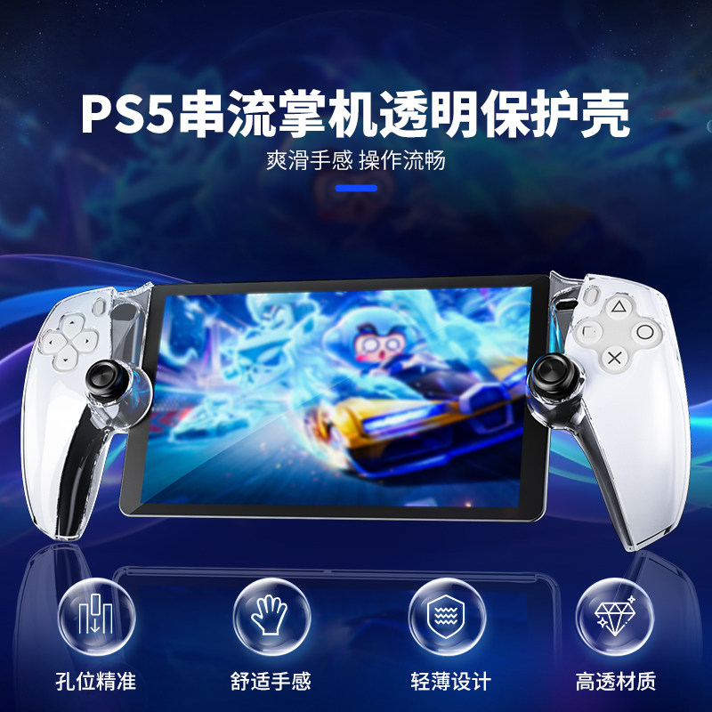 良值(IINE)适用索尼PS5串流掌机 无线远程 PS5 PlayStation Portal 透明保护壳 PS配件
