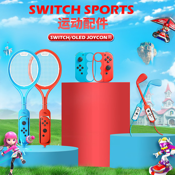 Good value (iine) applicable to Nintendo Switch Sports Sports Skin Senior Game Tennon Golf Golf Strang Boxing Pistle Plate Dance Power Plate