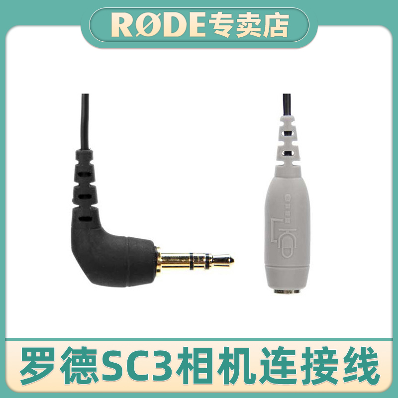 RODE Rhodes SC3 cable SLR camera micro-single camera computer notebook dedicated microphone cable