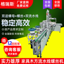 Furniture assembly line automatic locking screw machine vibration plate automatic locking nut assembly machine external hexagonal screw driving machine