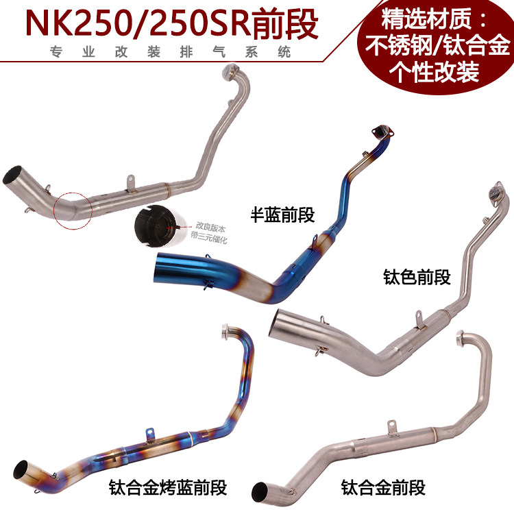 Suitable for locomotive Spring wind 250NK back pressure front modification Spring Wind 250SR titanium alloy front baked blue exhaust pipe