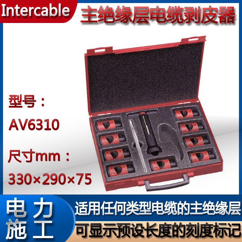 意大利intercable AV6310套筒式主绝缘层剥皮器 主绝缘层削皮器