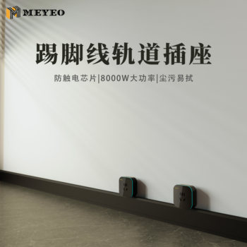 Meiyan baseboard track socket waterproof, ultra-thin and extremely narrow