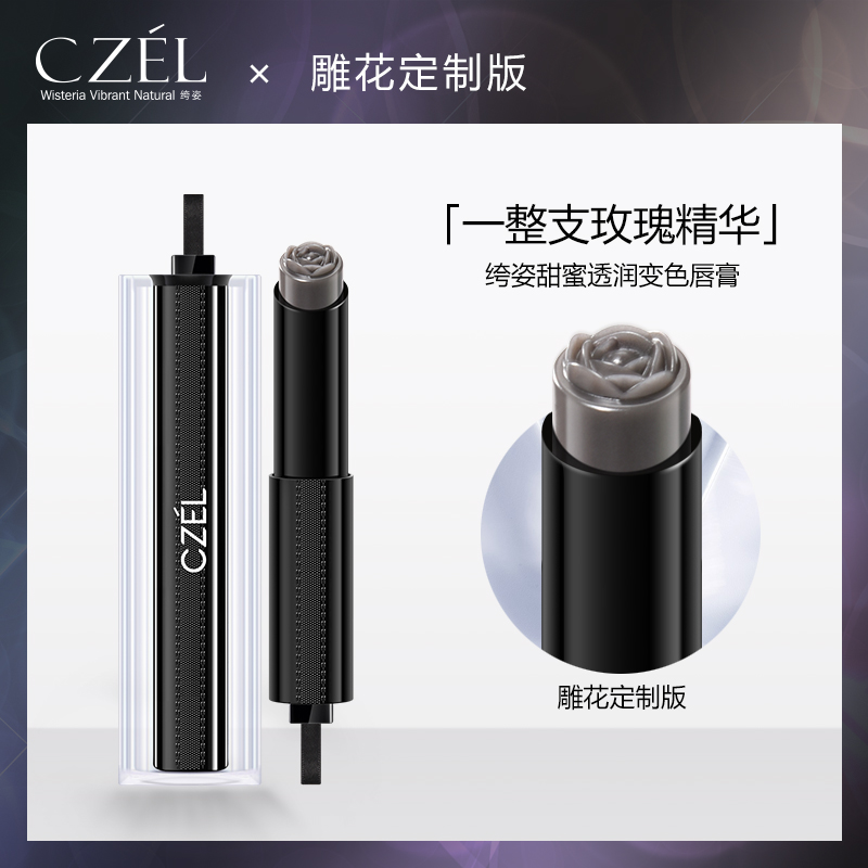 CZEL/绔姿甜蜜魅惑滋润变色唇膏女保湿补水淡化唇纹千人千色口红