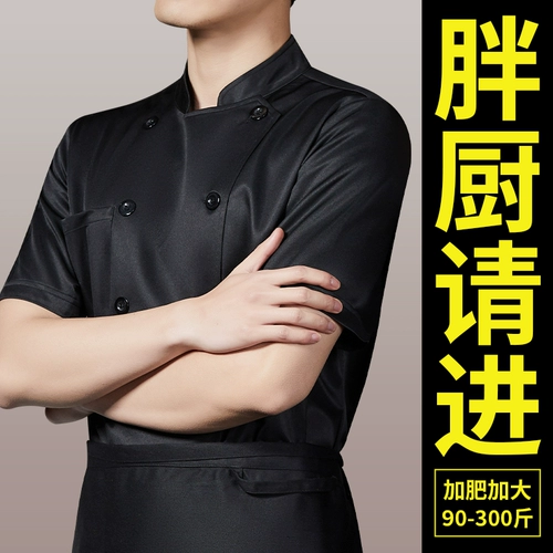 Шеф -повар большой размер рабочая одежда с коротким рукавом лето тонкая дышащая ресторан кухня Custom Chef одежда 300 Catties Plus размер