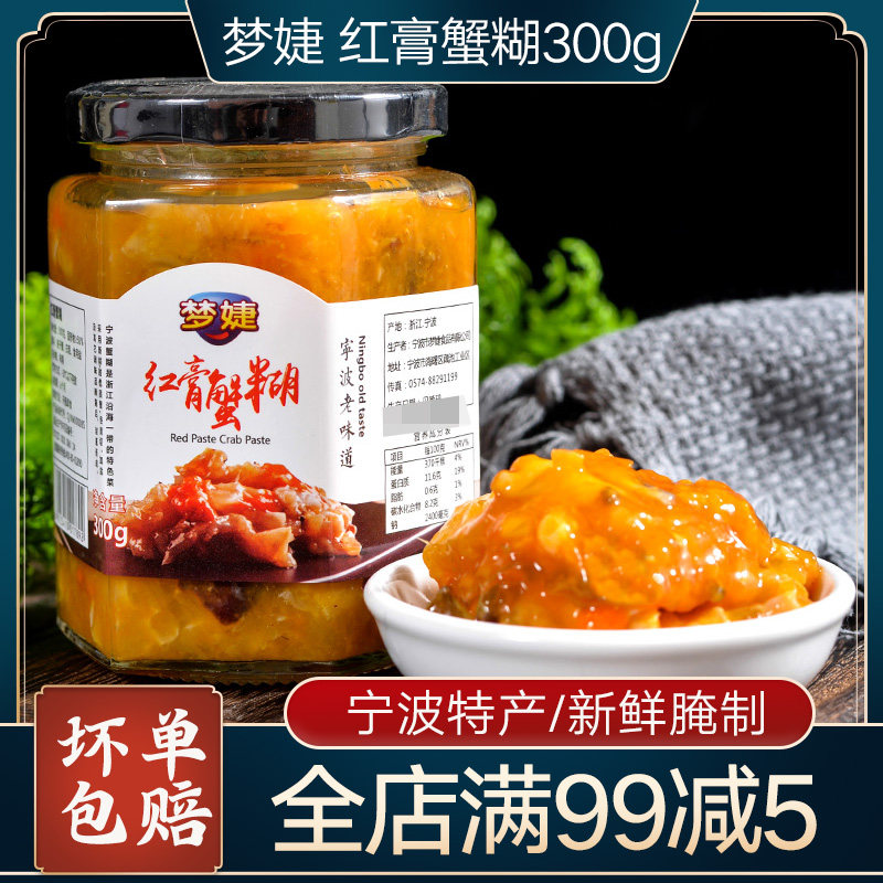 Ningbo specialty Mengjie red cream crab paste 300g seafood pickled products crab paste drunken crab block crab sauce raw pickled crab sauce