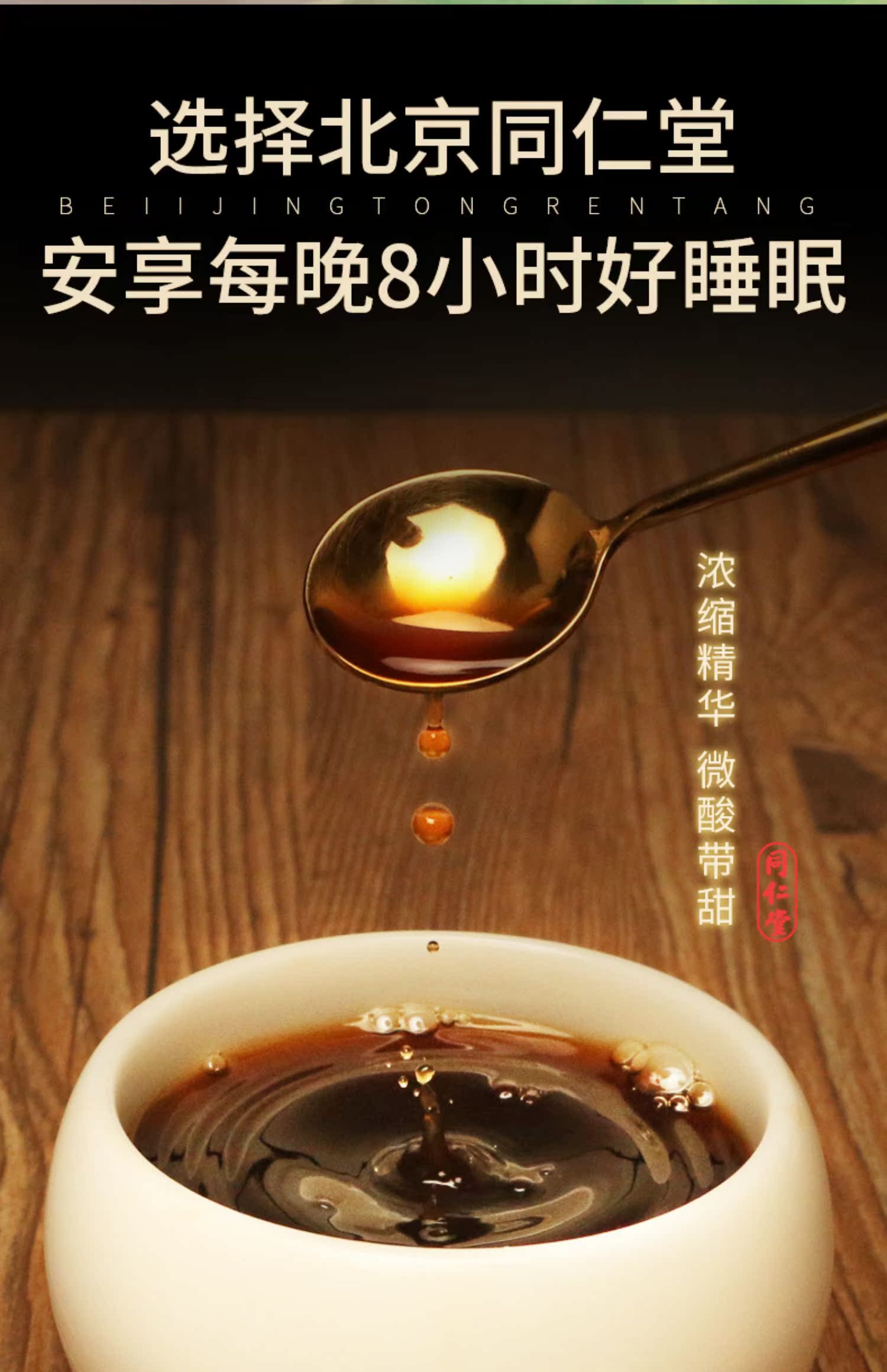 【同仁堂】助酸枣仁膏眠粉丸150g