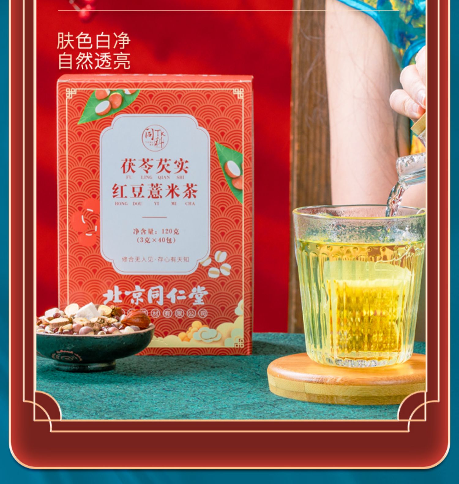 北京同仁堂红豆薏米茶120g