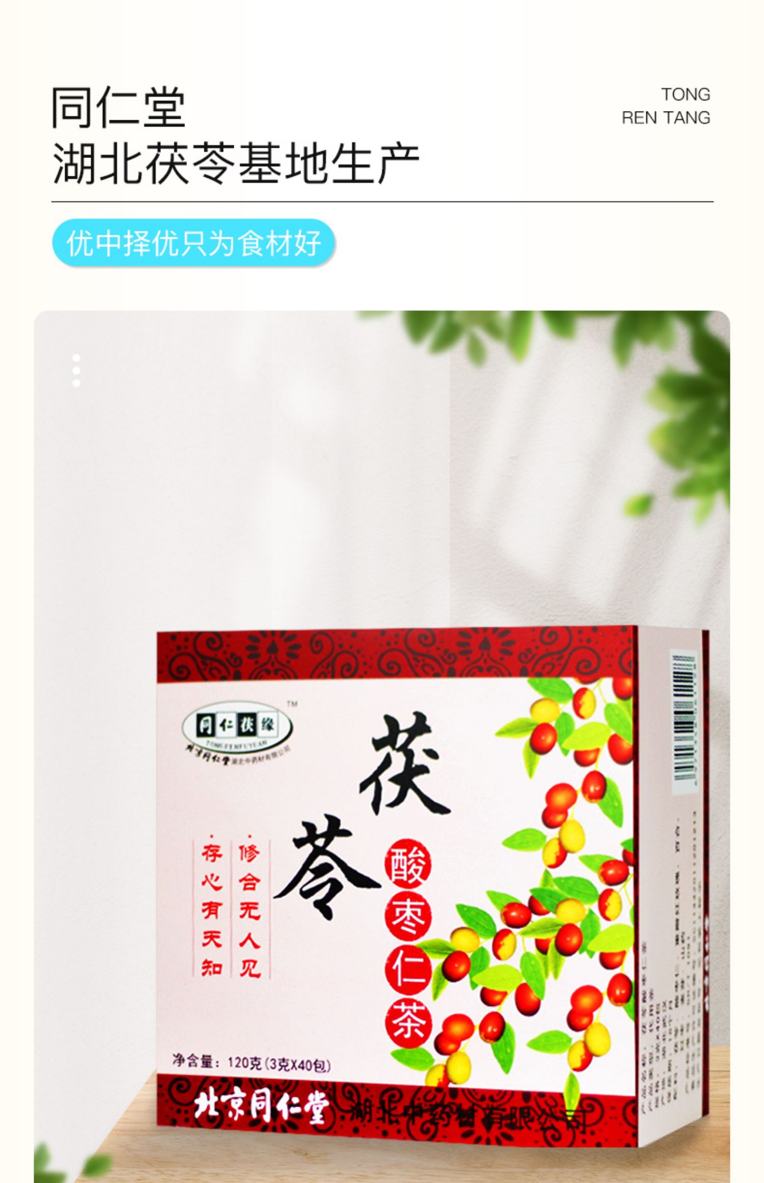 【同仁堂】酸枣仁百合茯苓茶120g