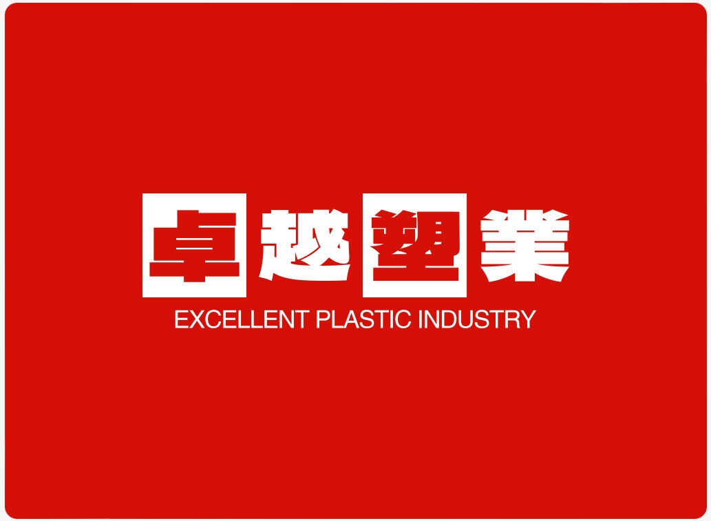 卓越塑业制品厂