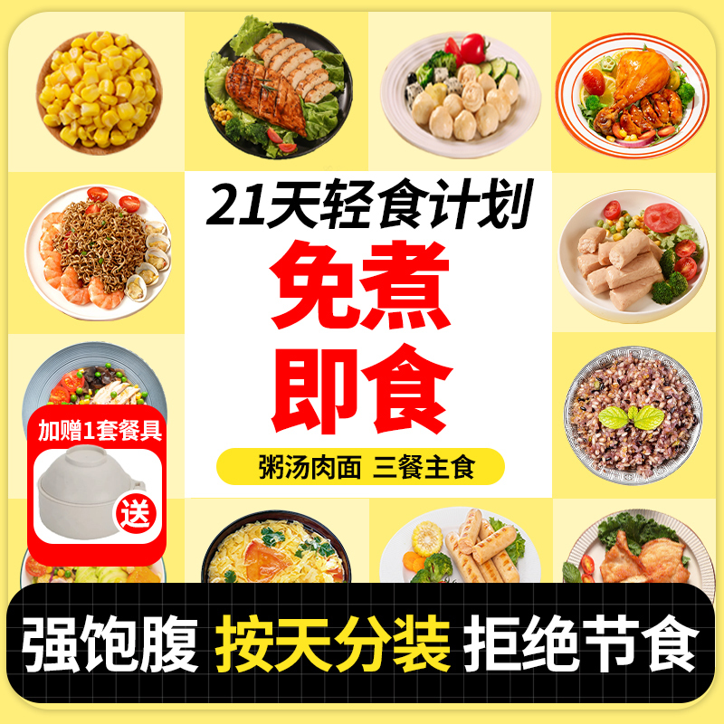 21-Day Light Meal Plan, Meal Replacement, Ready-To-Eat, No Cooking Required, Satiating, Reduces Main Meals, Snacks, One-Week Complete Meal, Non-Fat-Reducing Meal Food