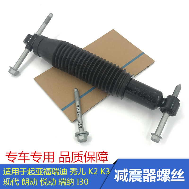 Applicable to KIAK2K3 Freddy Yuedong Rena Langdong rear shock absorber rear shock absorber fixing screws and bolts