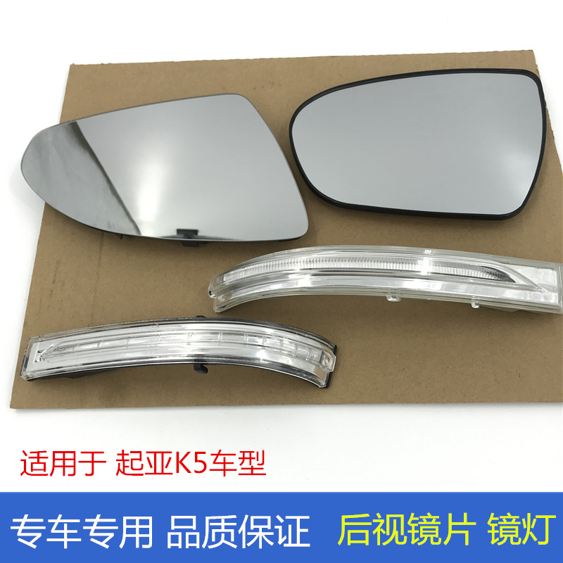 Applicable to KIA's new K5 rearview mirror lamp 16 rear-view lens glass sheet reflector direction lamp housing lampshade