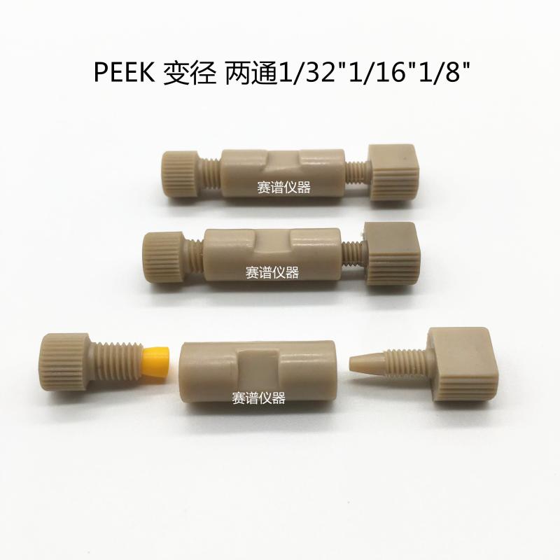 液相色谱1/32 1/16 1/8 英寸PEEK二通变径 异径转接头岛津wasters