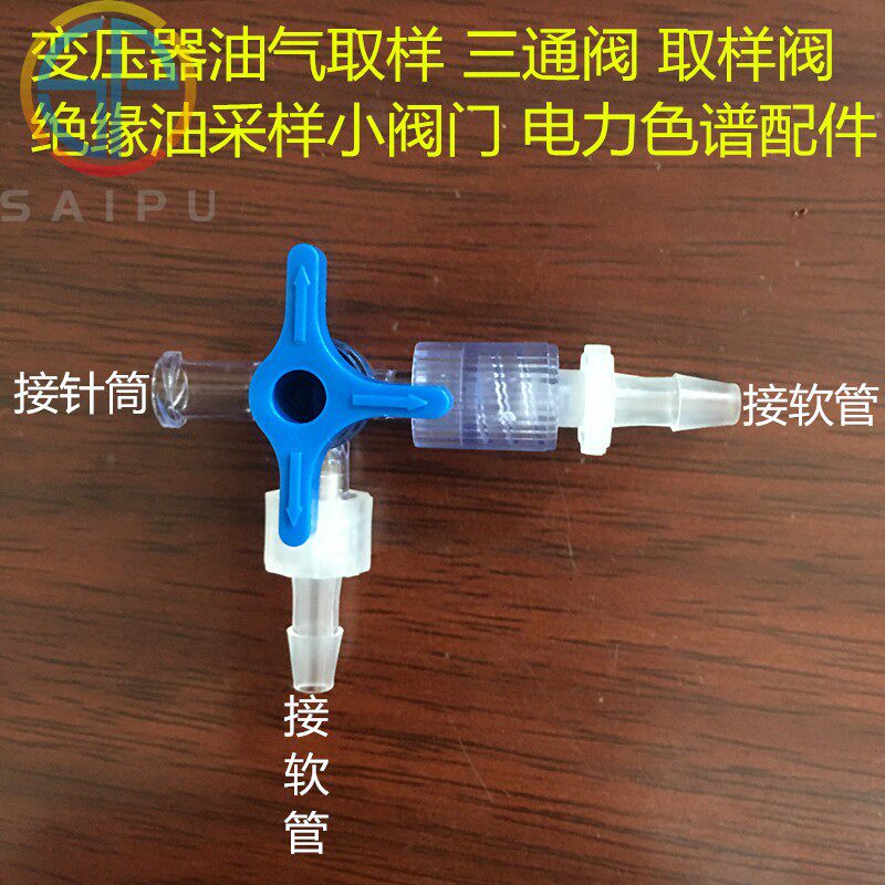 中分变压器色谱专用电力绝缘油取油样 旋钮三通开关 阀可接硅胶管