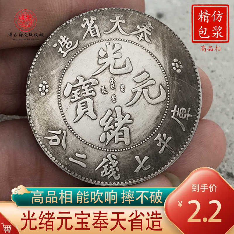 大珍❗️中国 奉天省造 光緒元寶 甲辰一錢四分銀貨