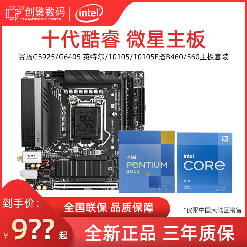 Intel Celeron G5925 G6405 i3 10105 10105F with MSI B460 B560 motherboard set