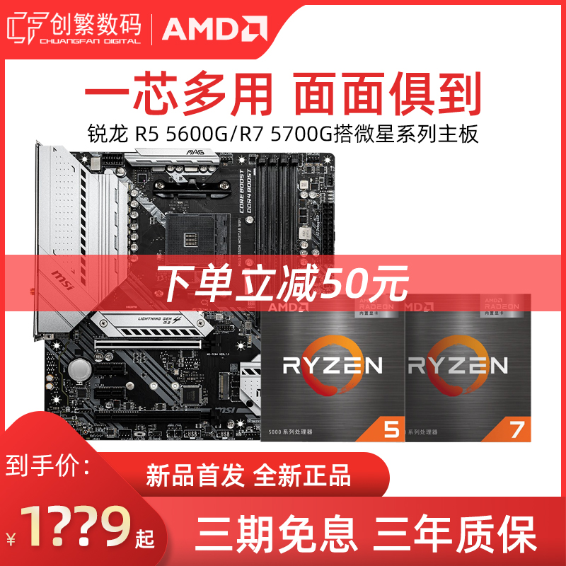 New AMD Ruilong R5 R7 5600G 5700G Take Microstar B550M B450M Nuclear Display Motherboard CPU Kit
