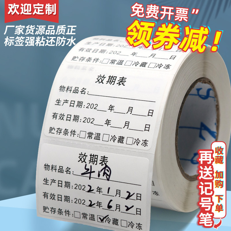 食品有效期标签效期表生产日期失效时间保质期防水不干胶贴纸定制