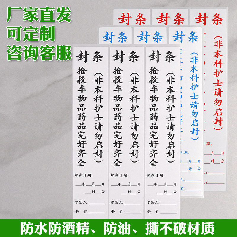 抢救车治疗车急救封条封存护理导管不粘胶标签标识贴不干胶标签贴