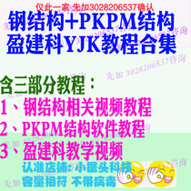 yjk Yingjian branch structure design software video tutorial PKPM structure tutorial Steel structure introduction improvement class